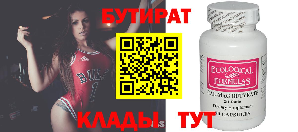 Бутират Butirat  Туапсе  Бутират Butirat 