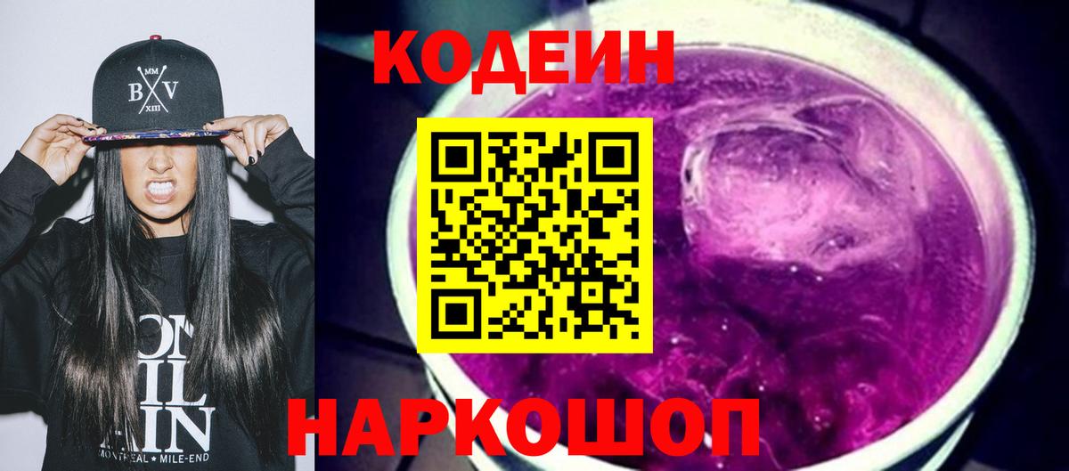 Кодеиновый сироп Lean напиток Lean (лин)  Кодеиновый сироп Lean Purple Drank  Вход с VPN  Туапсе 