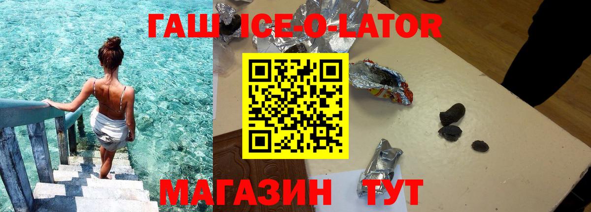 ГАШ ice o lator Туапсе